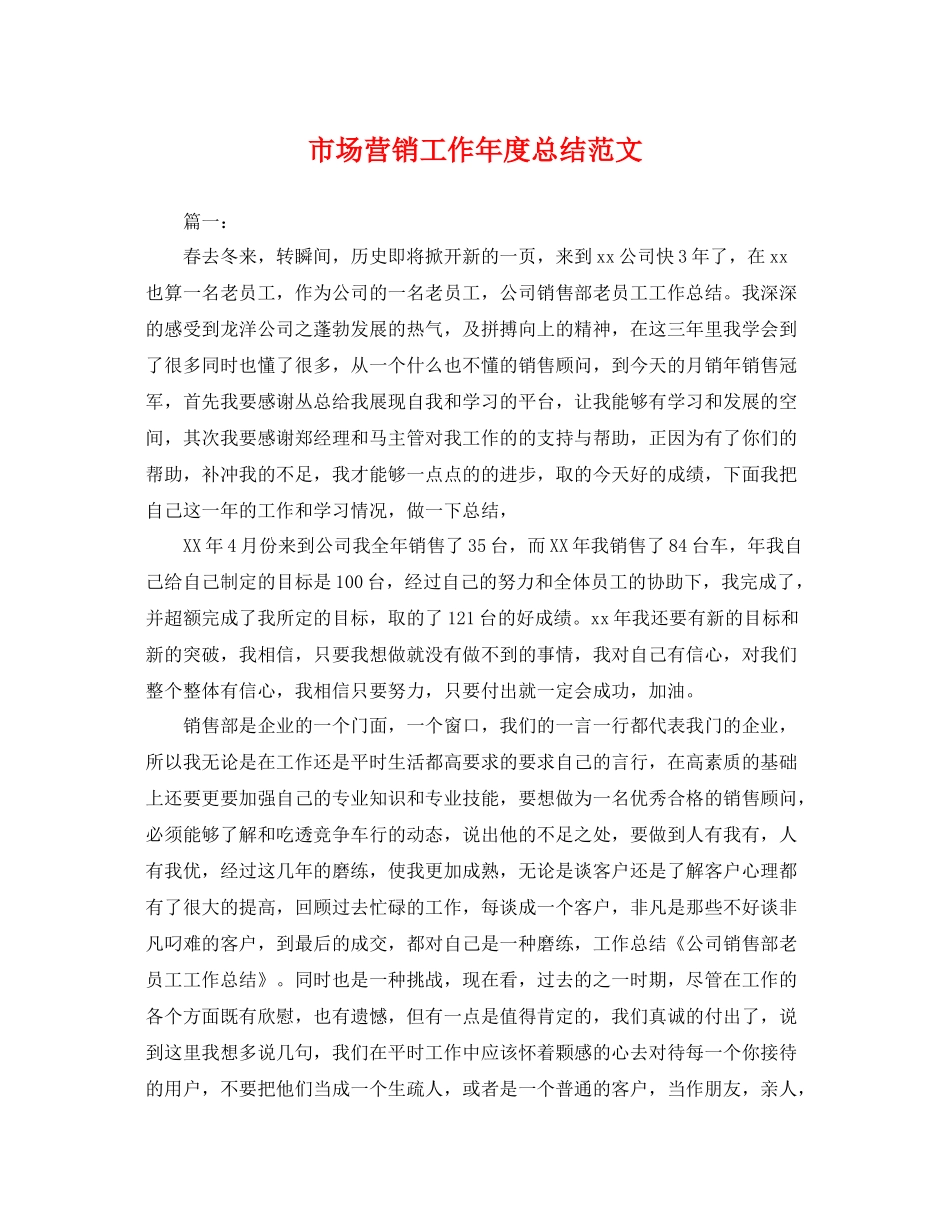 市场营销工作年度总结范文 _第1页