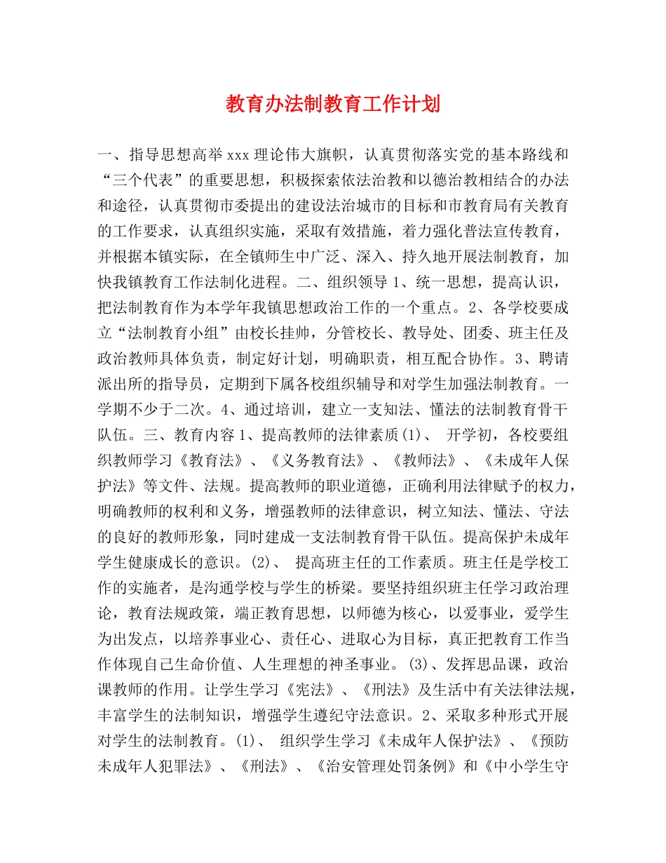 教育办法制教育工作计划 _第1页