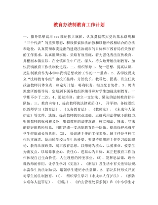 教育办法制教育工作计划 