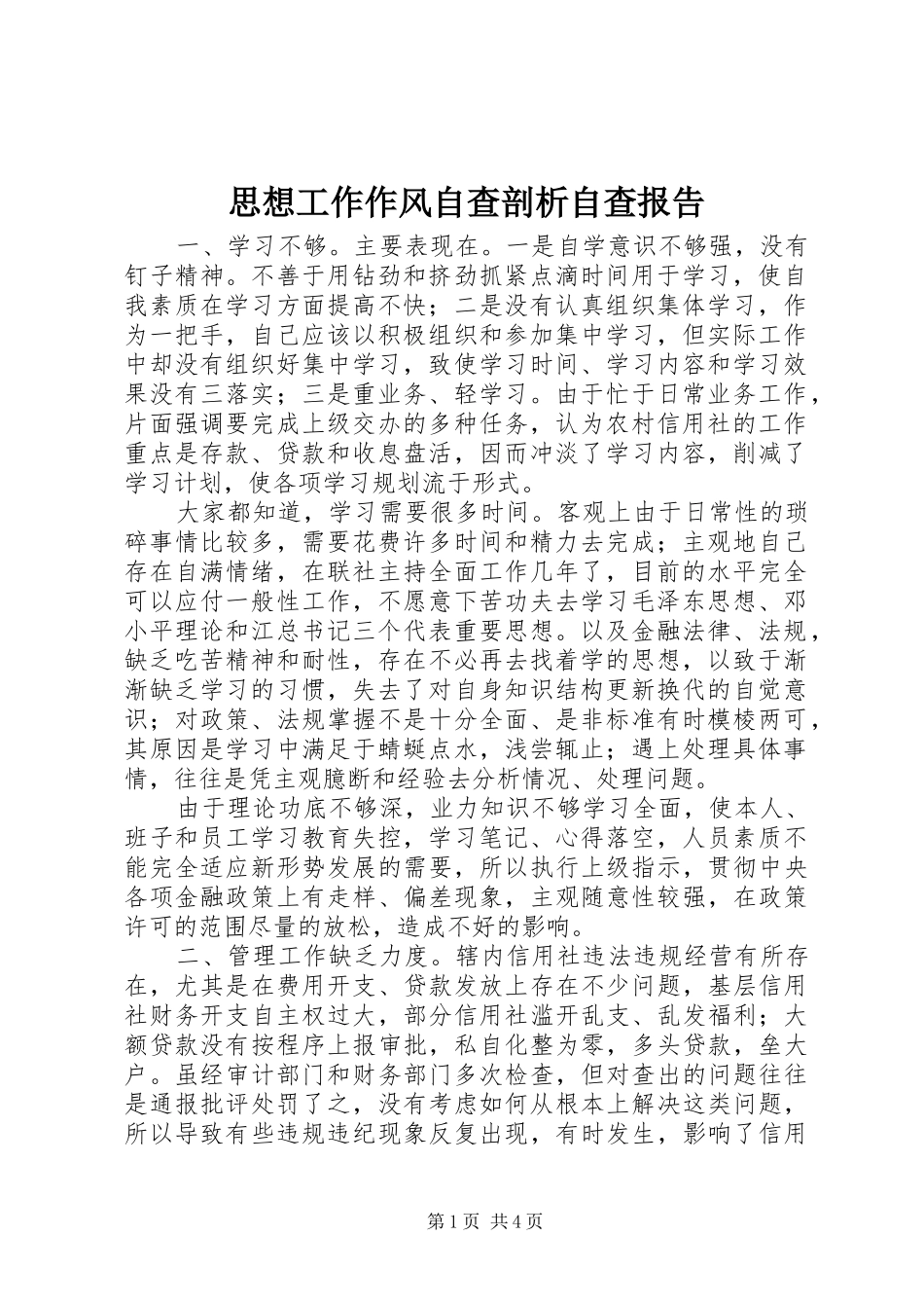 思想工作作风自查剖析自查报告_第1页
