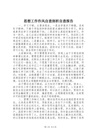 思想工作作风自查剖析自查报告