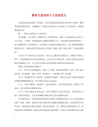 教育公益活动个人总结范文 