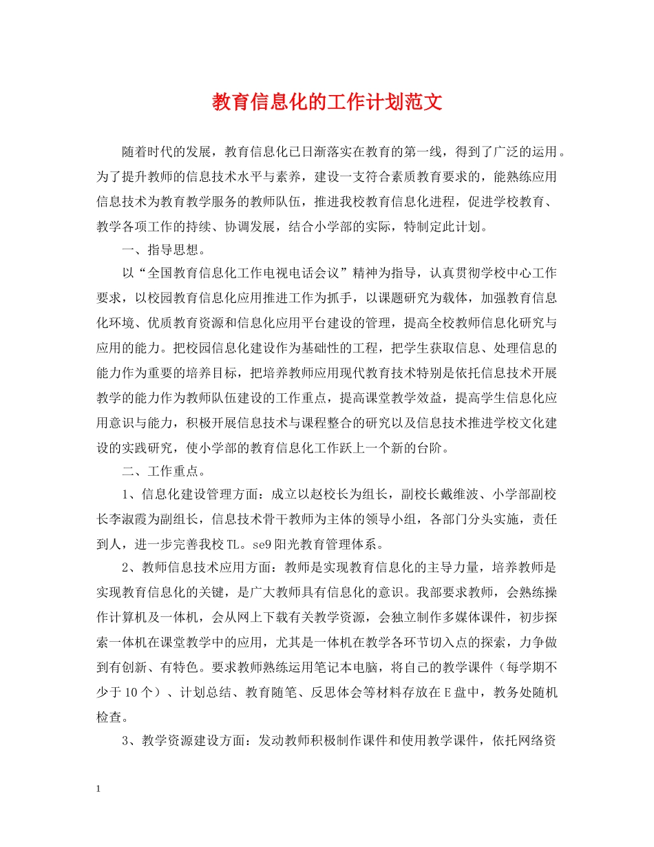 教育信息化的工作计划范文 _第1页