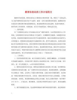 教育信息化的工作计划范文 