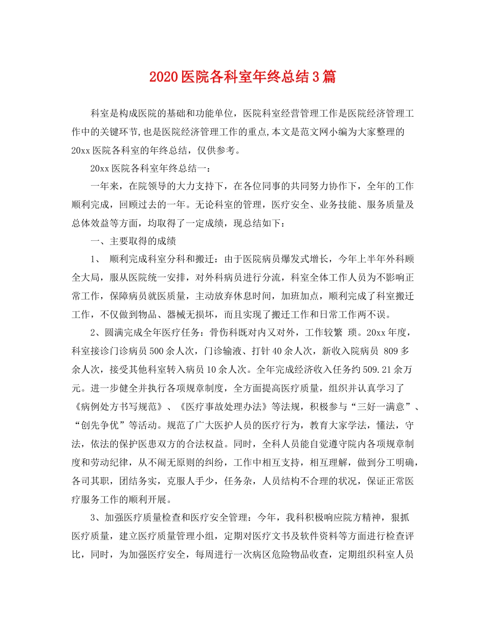 医院各科室年终总结3篇 _第1页