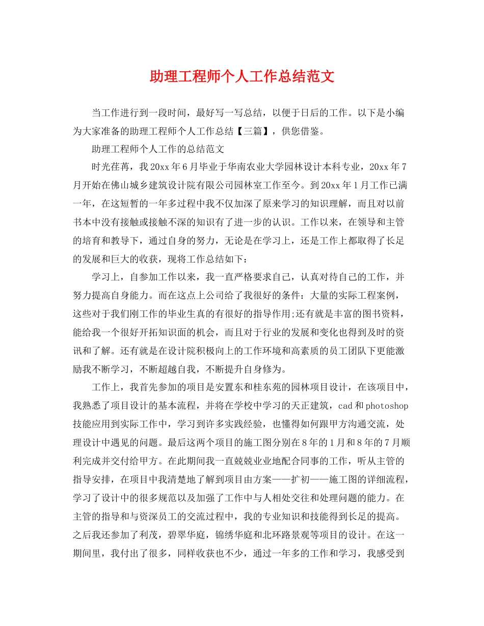助理工程师个人工作总结范文 _第1页