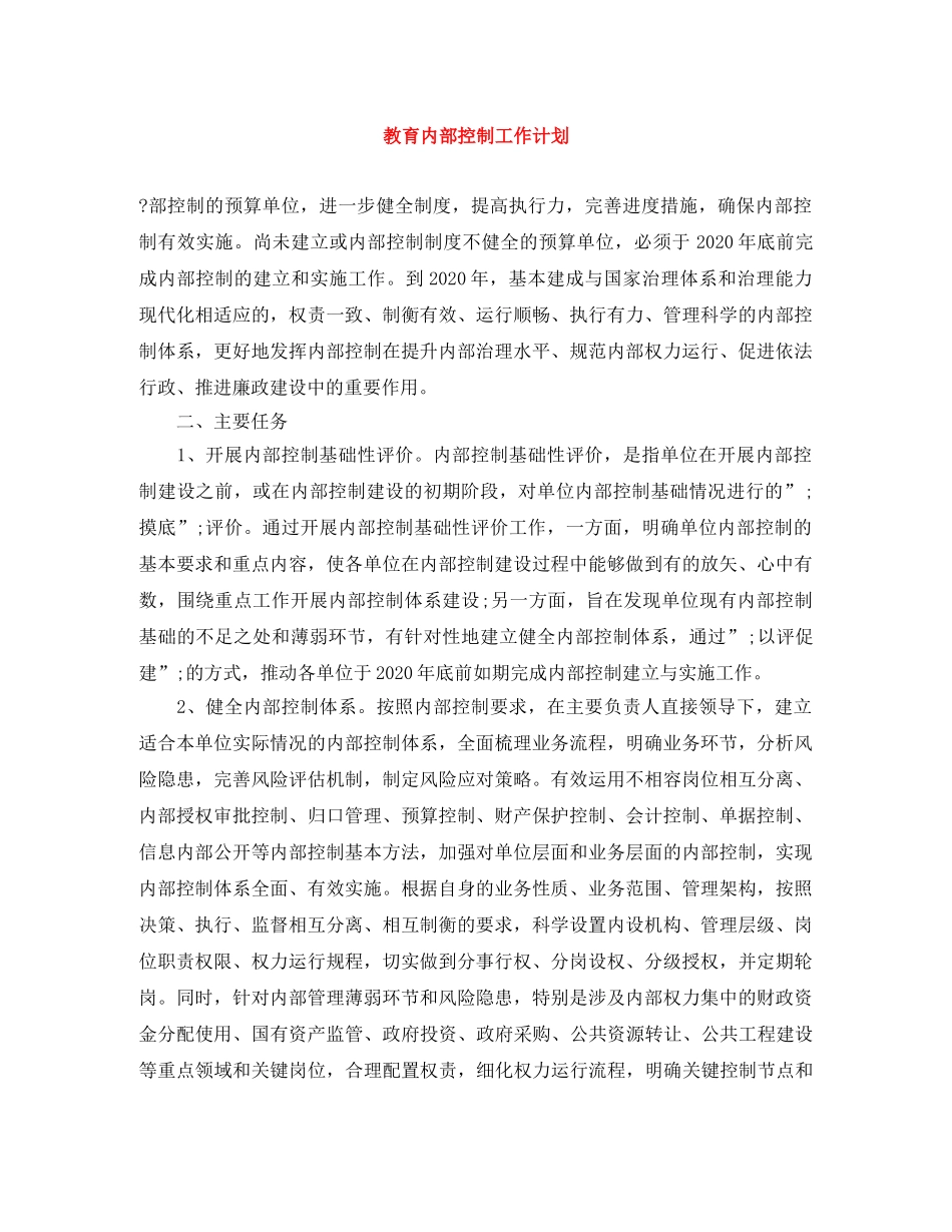 教育内部控制工作计划 _第1页