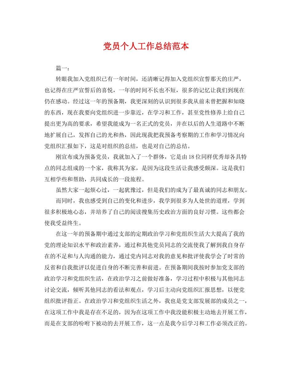 党员个人工作总结范本 _第1页