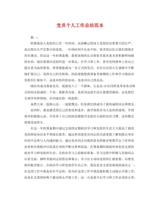 党员个人工作总结范本 