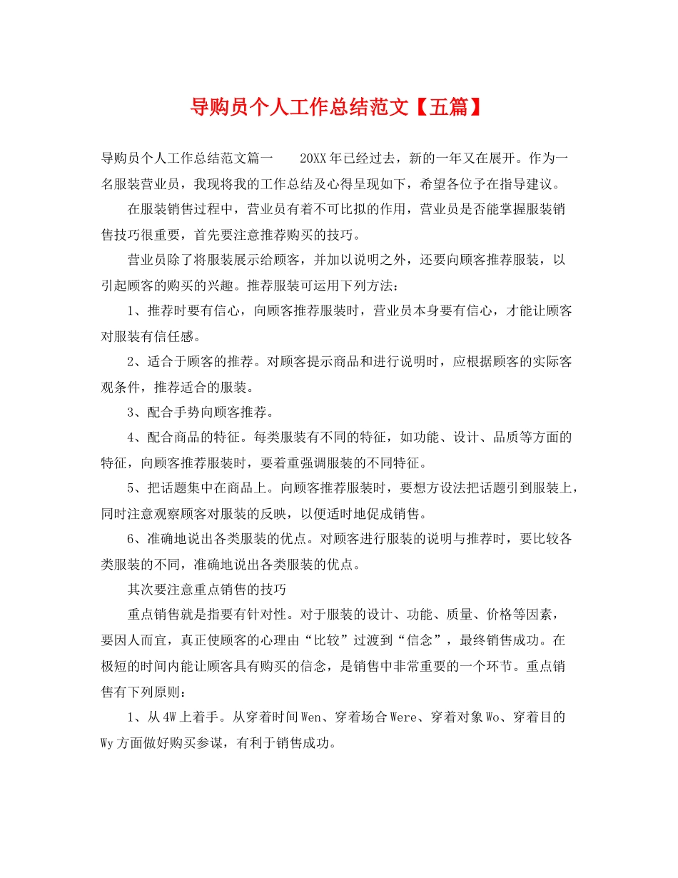 导购员个人工作总结范文【五篇】 _第1页