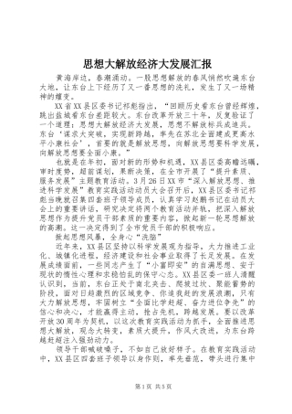 思想大解放经济大发展汇报