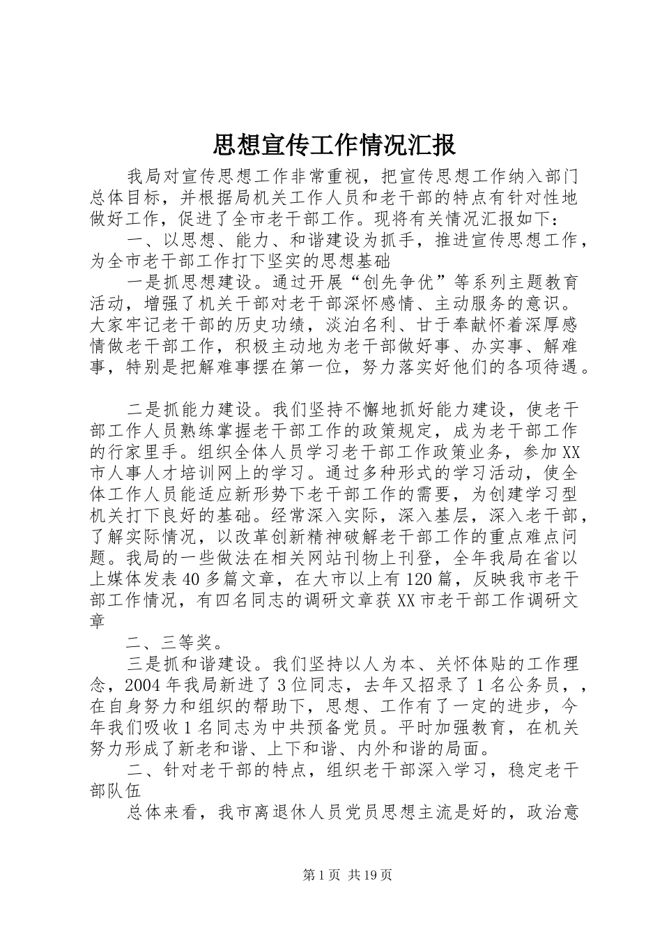 思想宣传工作情况汇报_第1页