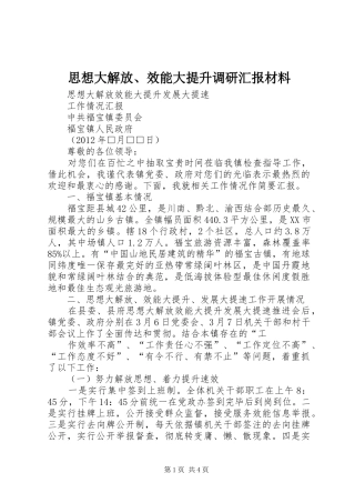 思想大解放、效能大提升调研汇报材料