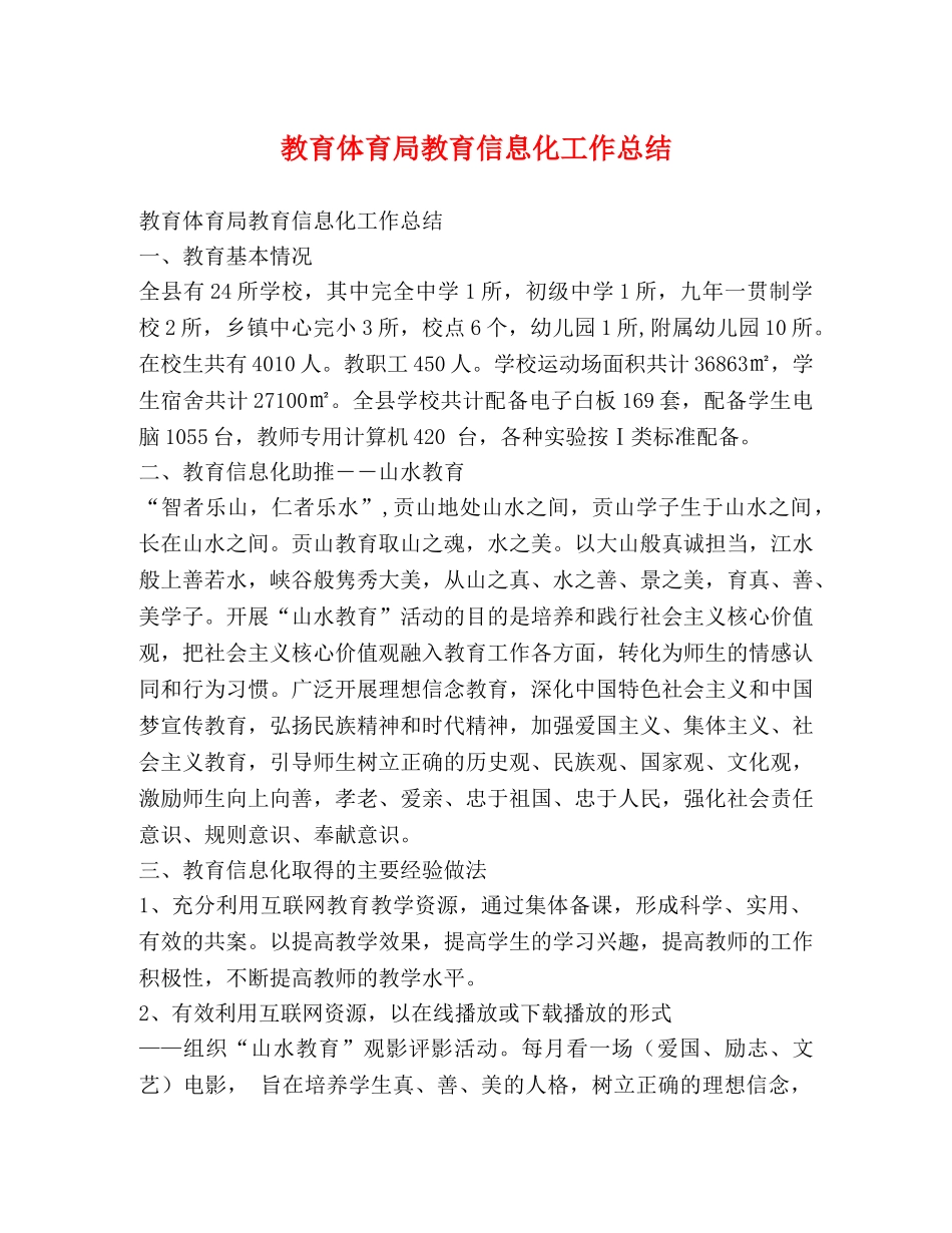 教育体育局教育信息化工作总结 _第1页