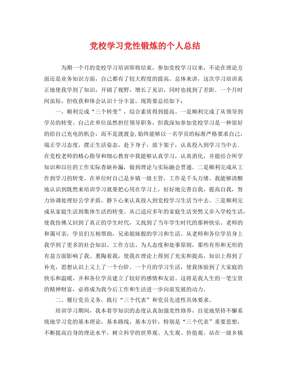 党校学习党性锻炼的个人总结 _第1页