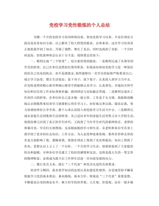 党校学习党性锻炼的个人总结 