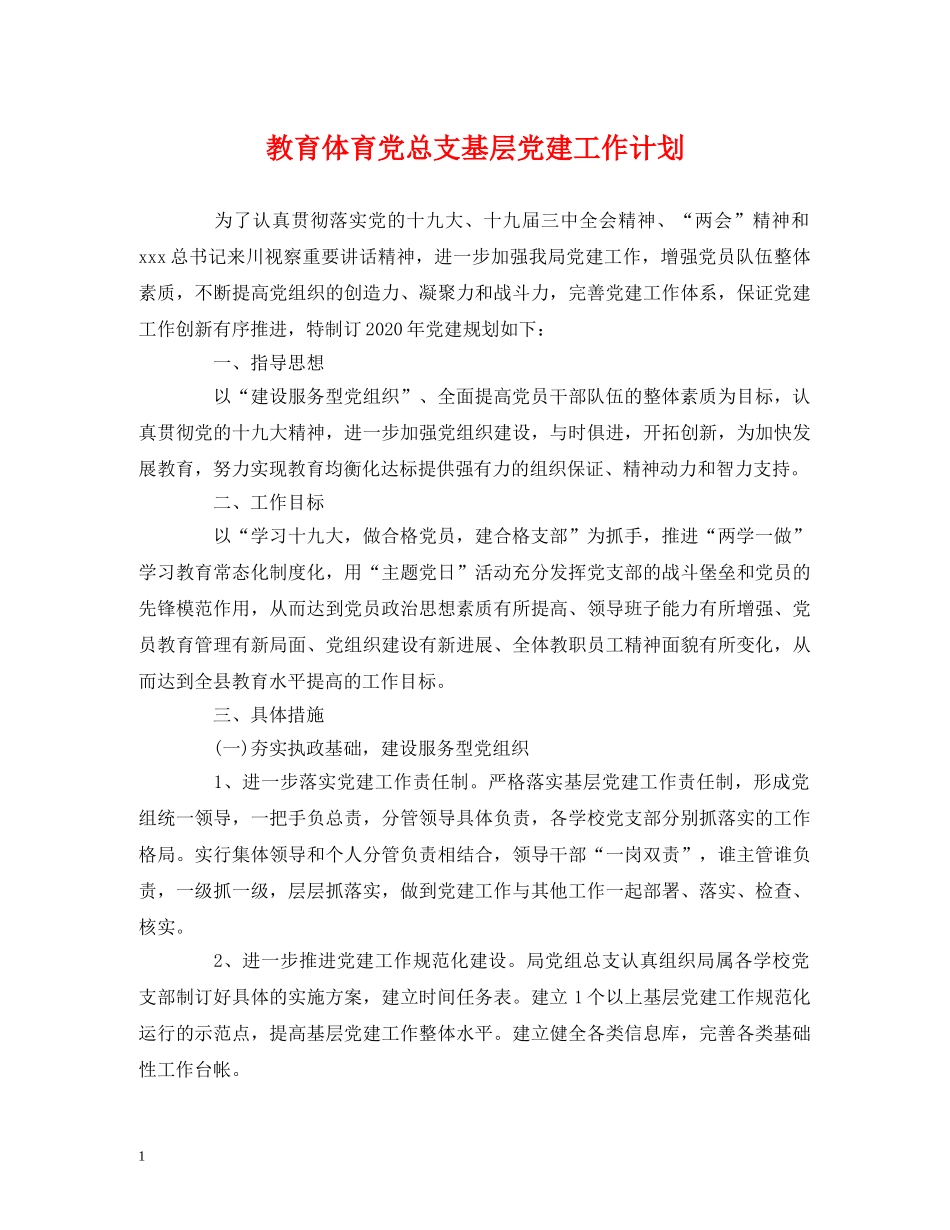 教育体育党总支基层党建工作计划 _第1页