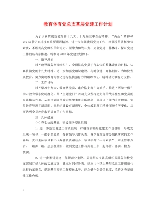 教育体育党总支基层党建工作计划 