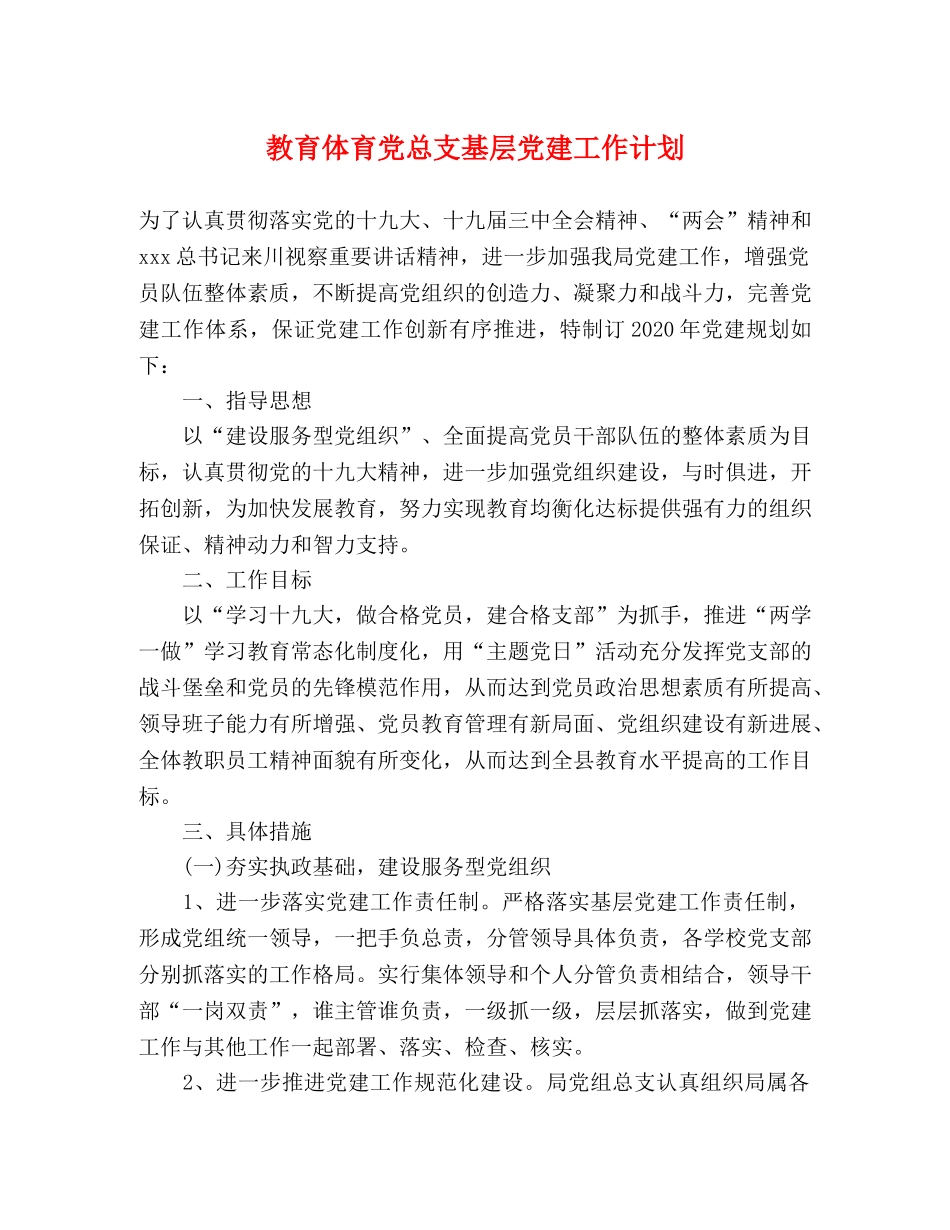 教育体育党总支基层党建工作计划 (2) _第1页