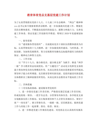 教育体育党总支基层党建工作计划 (2) 