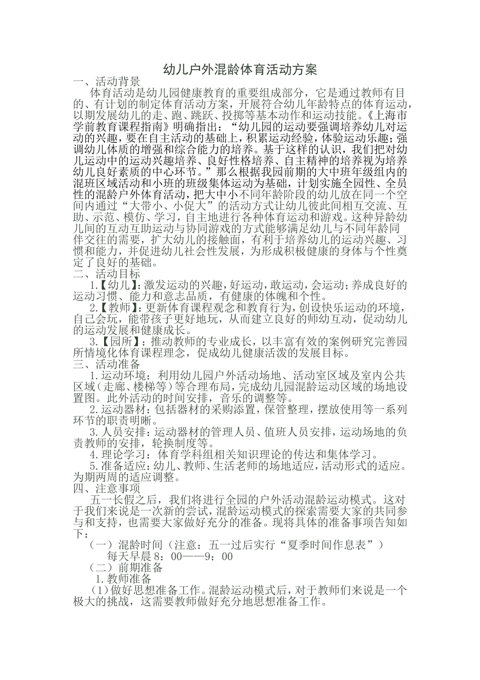 幼儿户外混龄体育活动方案_第1页