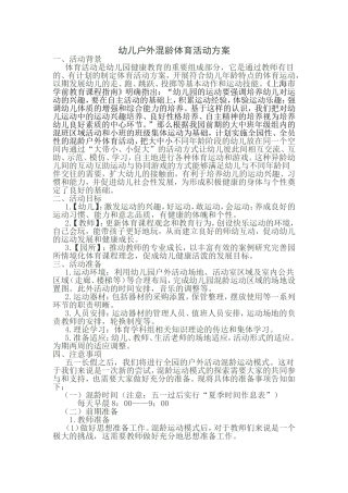 幼儿户外混龄体育活动方案