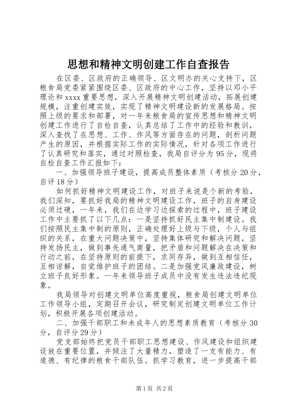 思想和精神文明创建工作自查报告_第1页