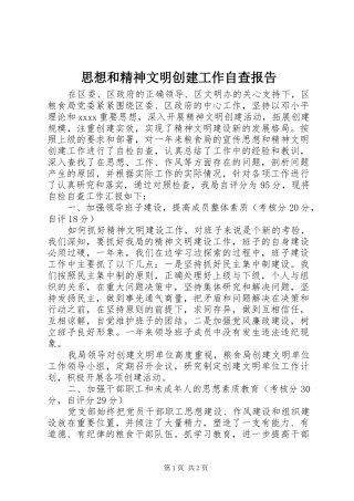 思想和精神文明创建工作自查报告