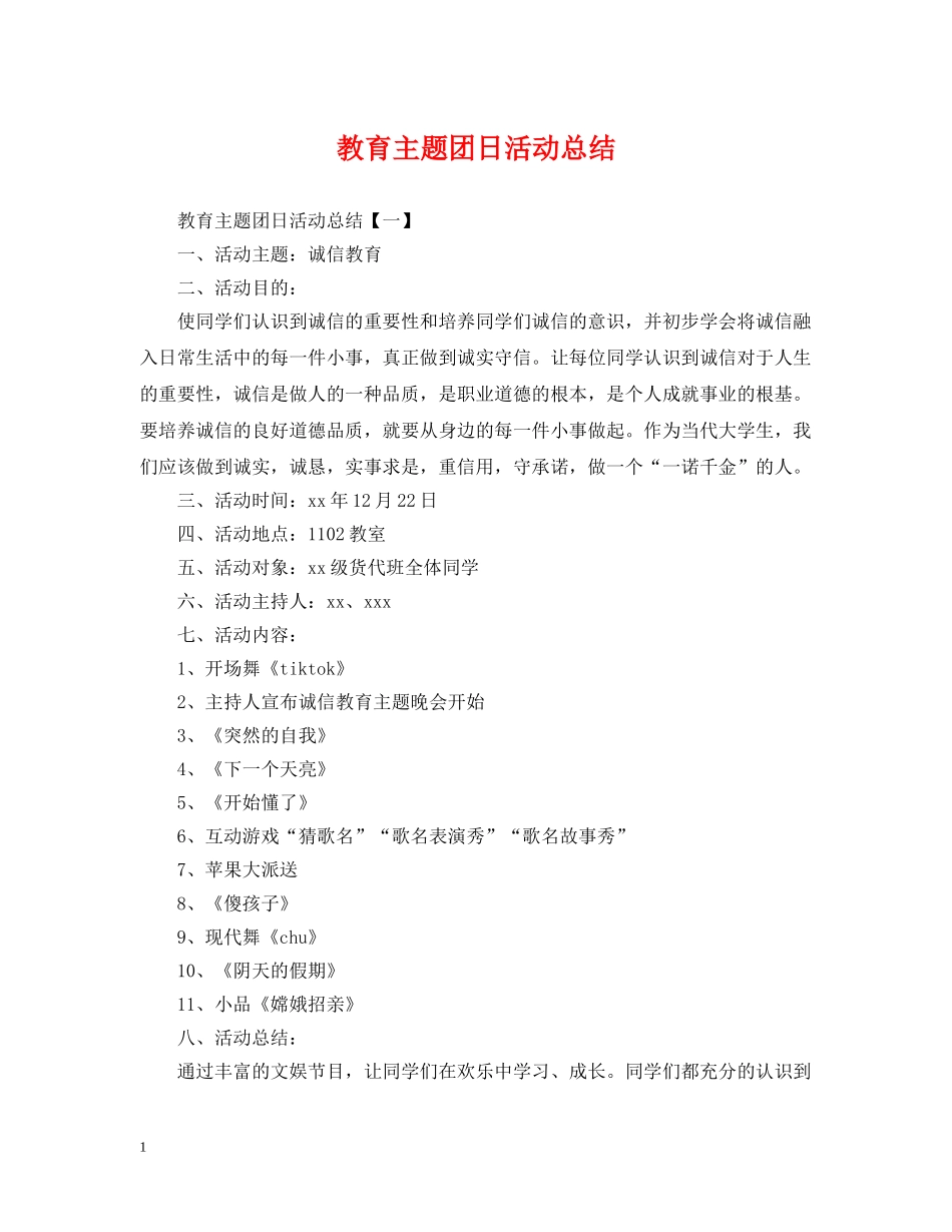 教育主题团日活动总结 _第1页