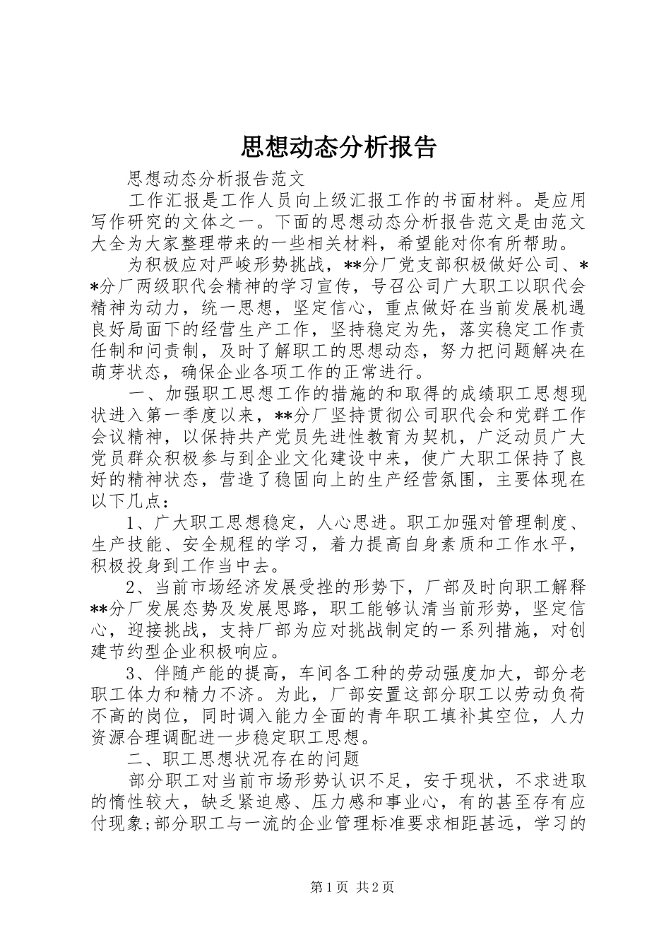 思想动态分析报告_第1页