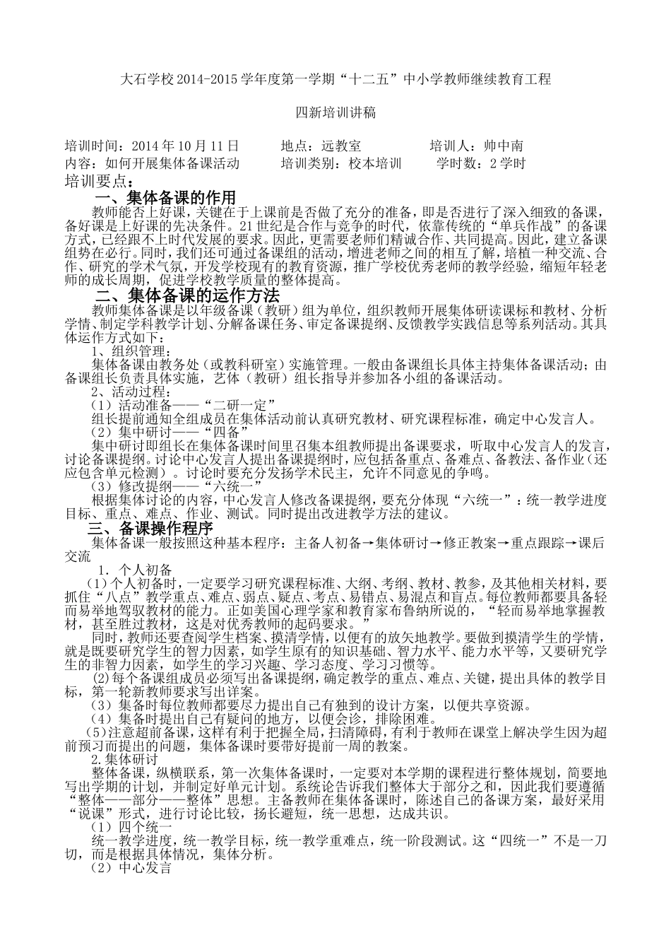 如何开展集体备课活动——帅中南_第1页