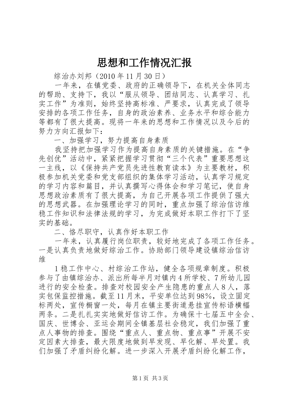 思想和工作情况汇报_第1页