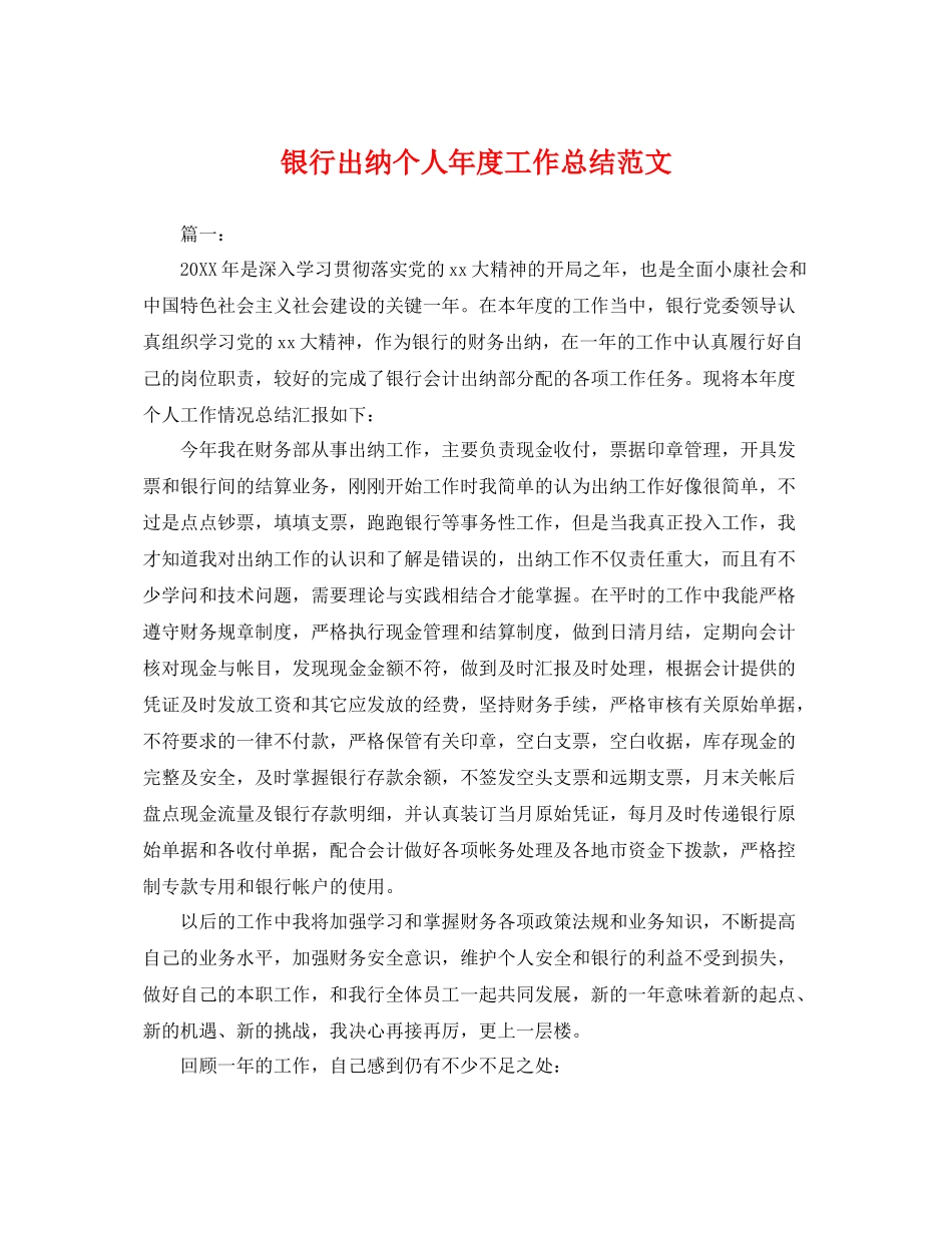 银行出纳个人年度工作总结范文 _第1页
