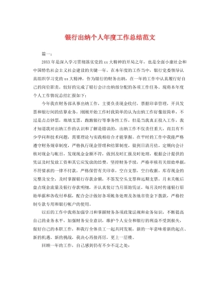 银行出纳个人年度工作总结范文 