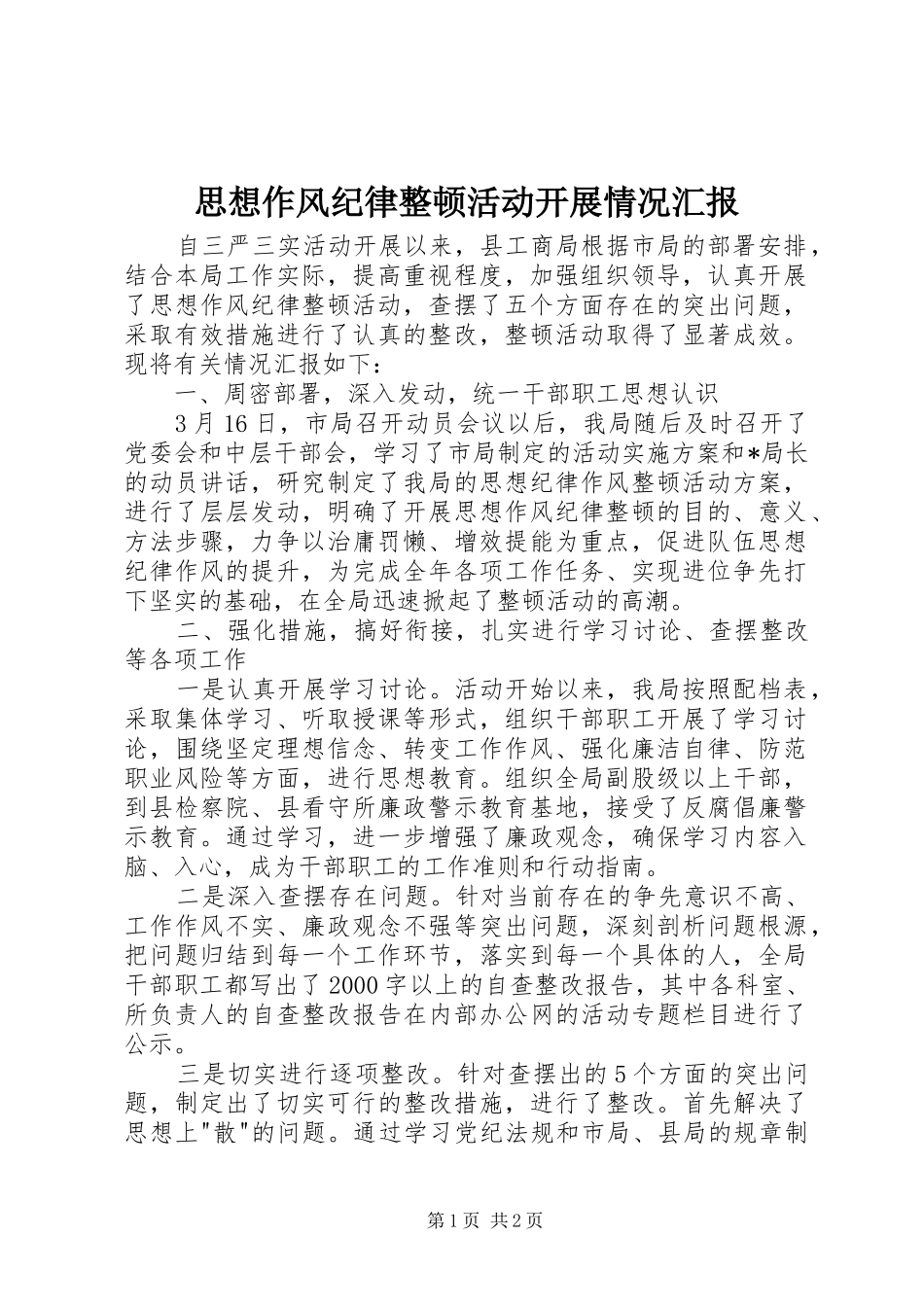 思想作风纪律整顿活动开展情况汇报_第1页
