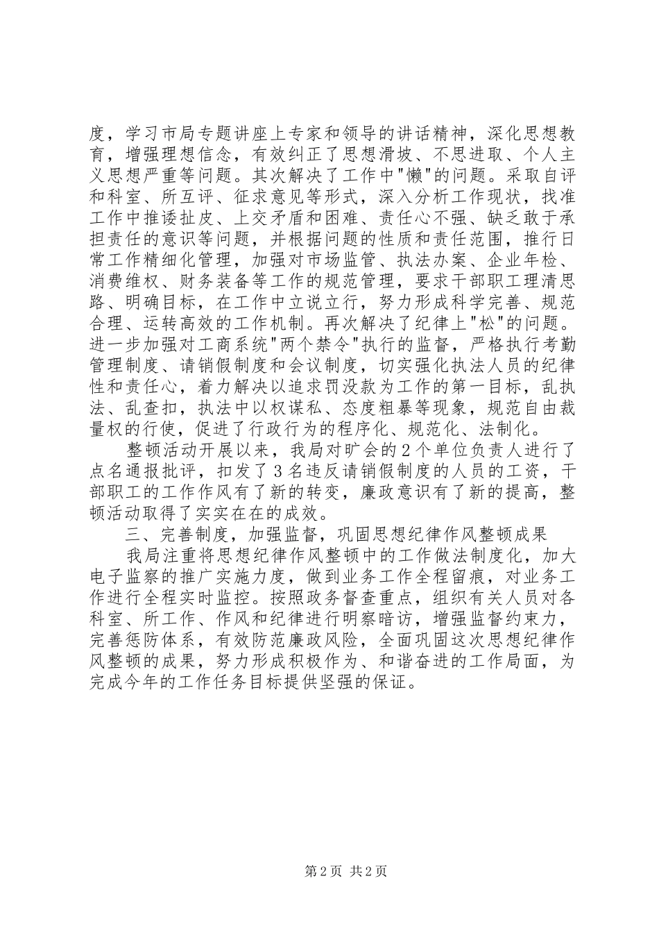 思想作风纪律整顿活动开展情况汇报_第2页