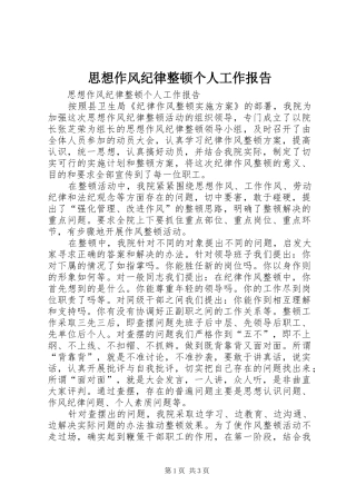 思想作风纪律整顿个人工作报告