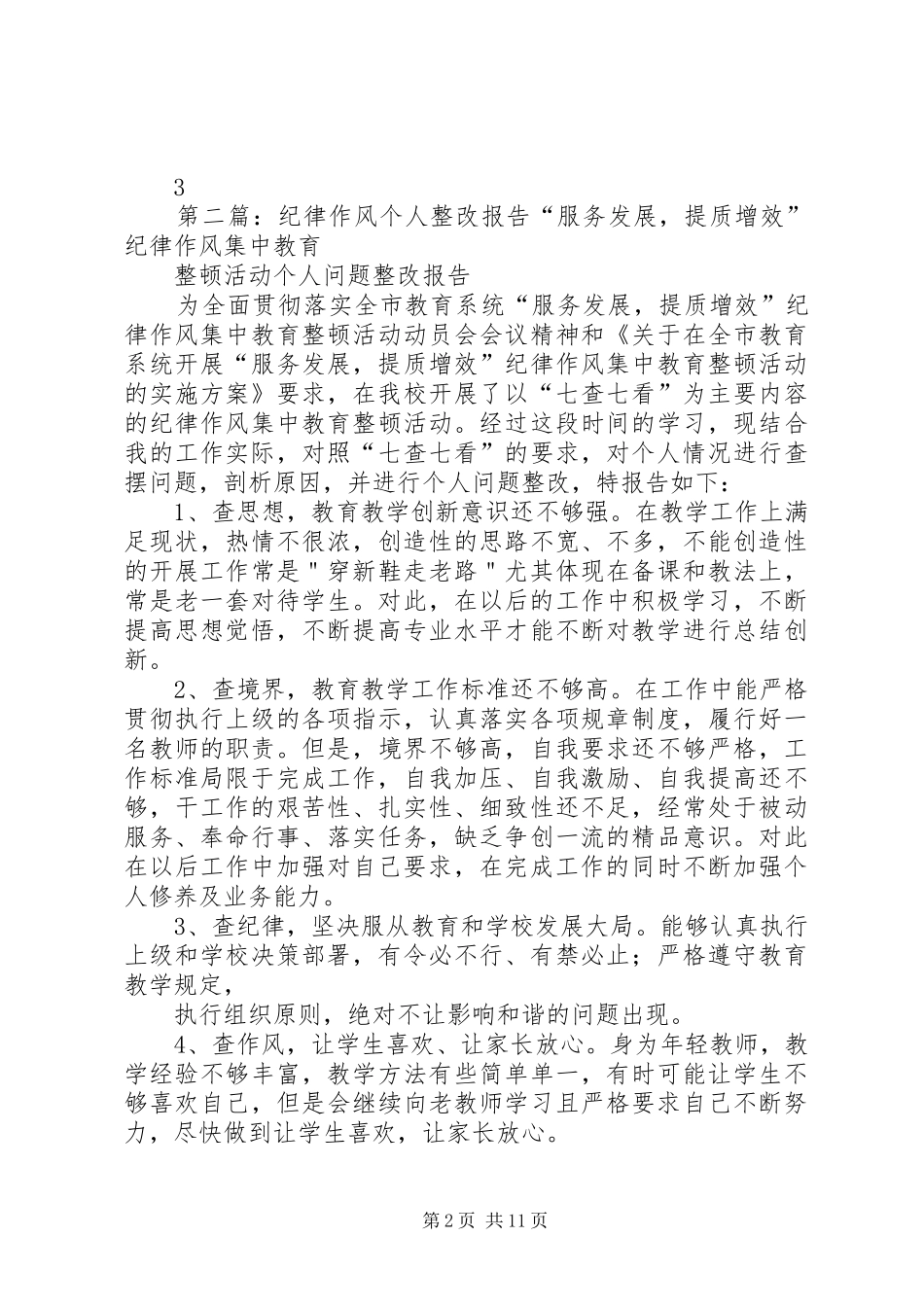 思想作风纪律教育个人整改报告_第2页