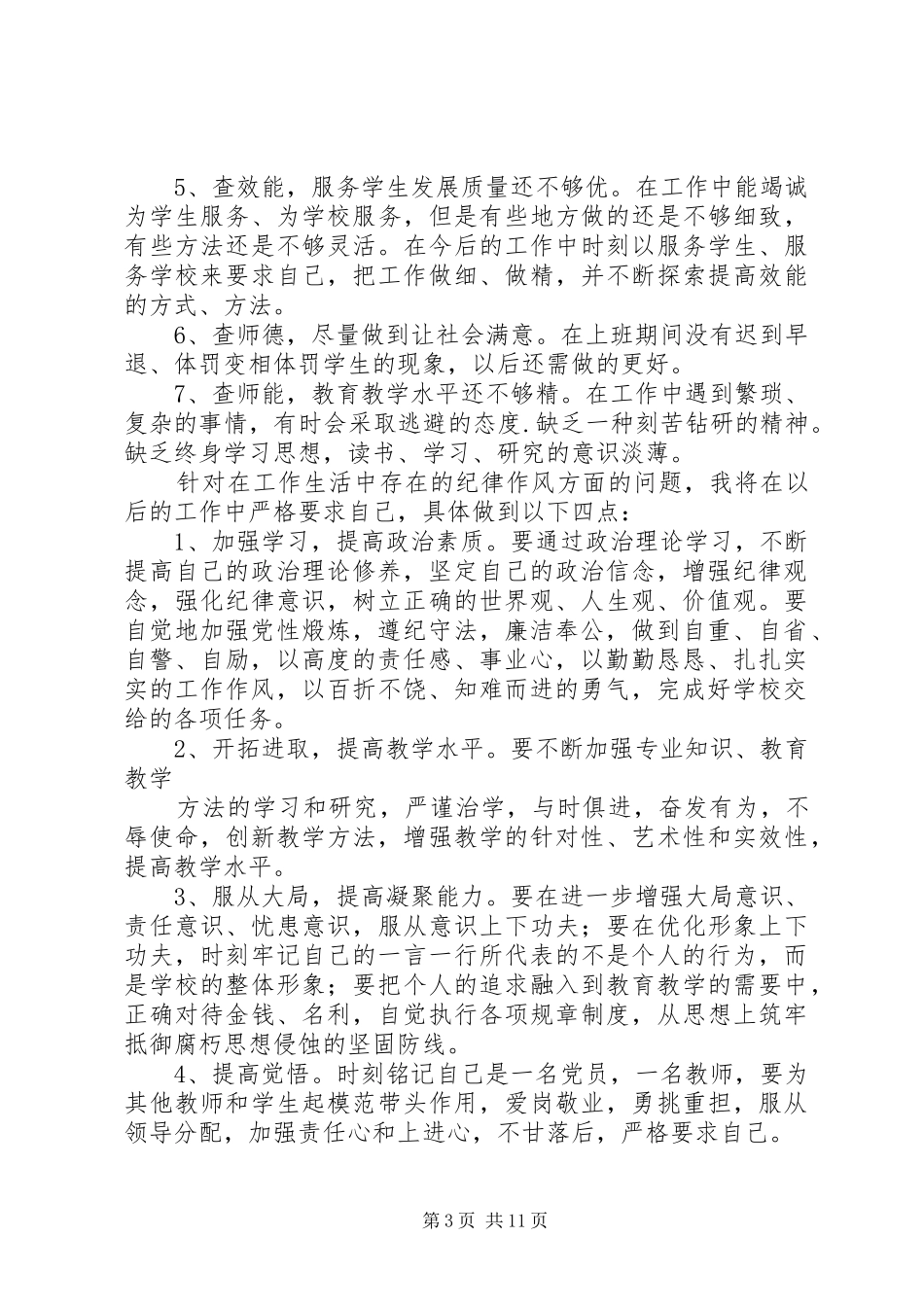 思想作风纪律教育个人整改报告_第3页