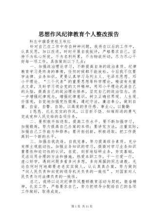 思想作风纪律教育个人整改报告