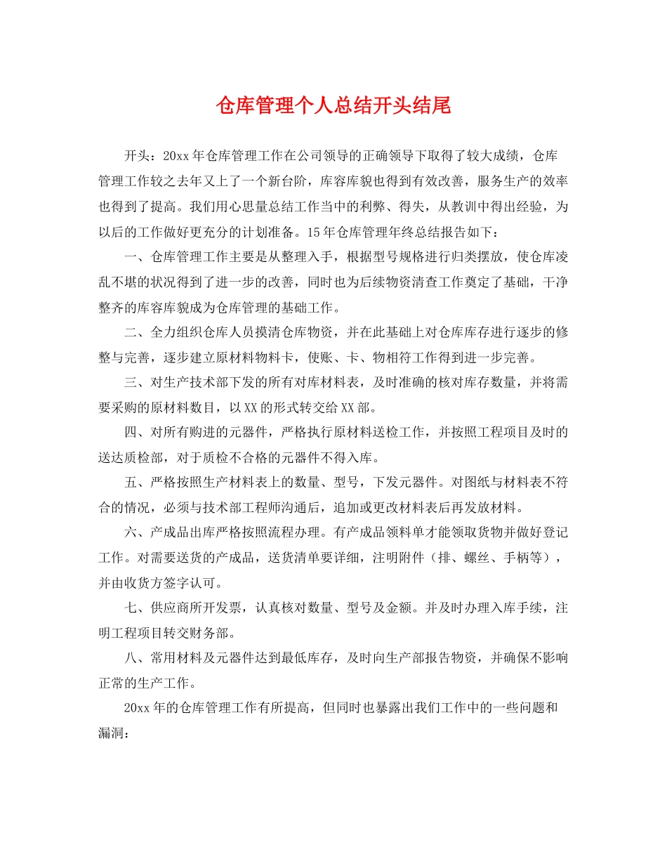仓库管理个人总结开头结尾 _第1页