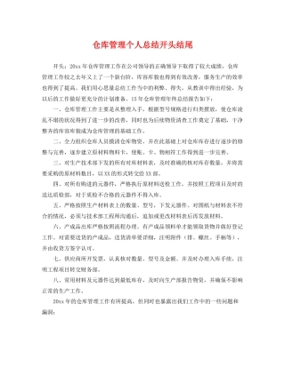 仓库管理个人总结开头结尾 