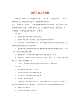 出纳月底工作总结 