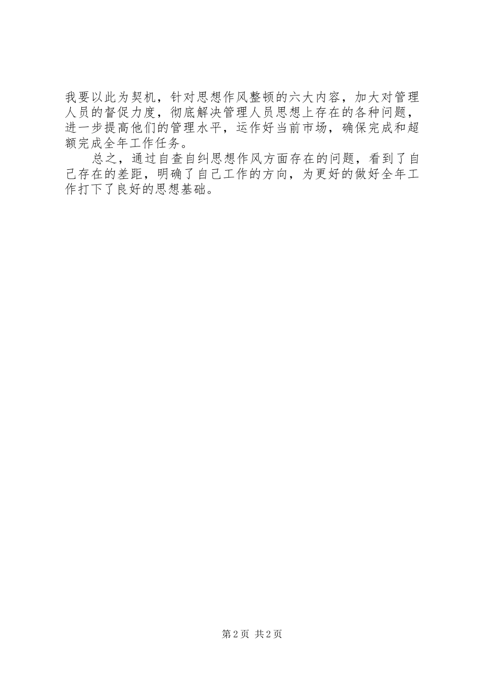 思想作风教育整顿自查自纠报告_第2页