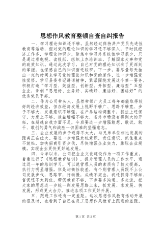 思想作风教育整顿自查自纠报告