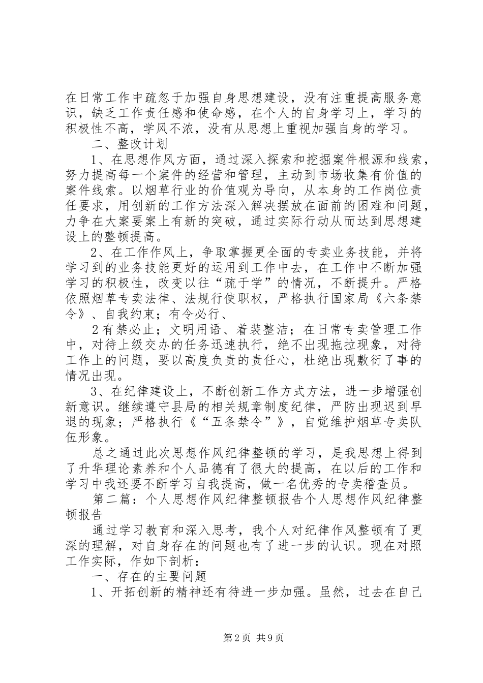思想作风纪律整顿个人分析报告_第2页