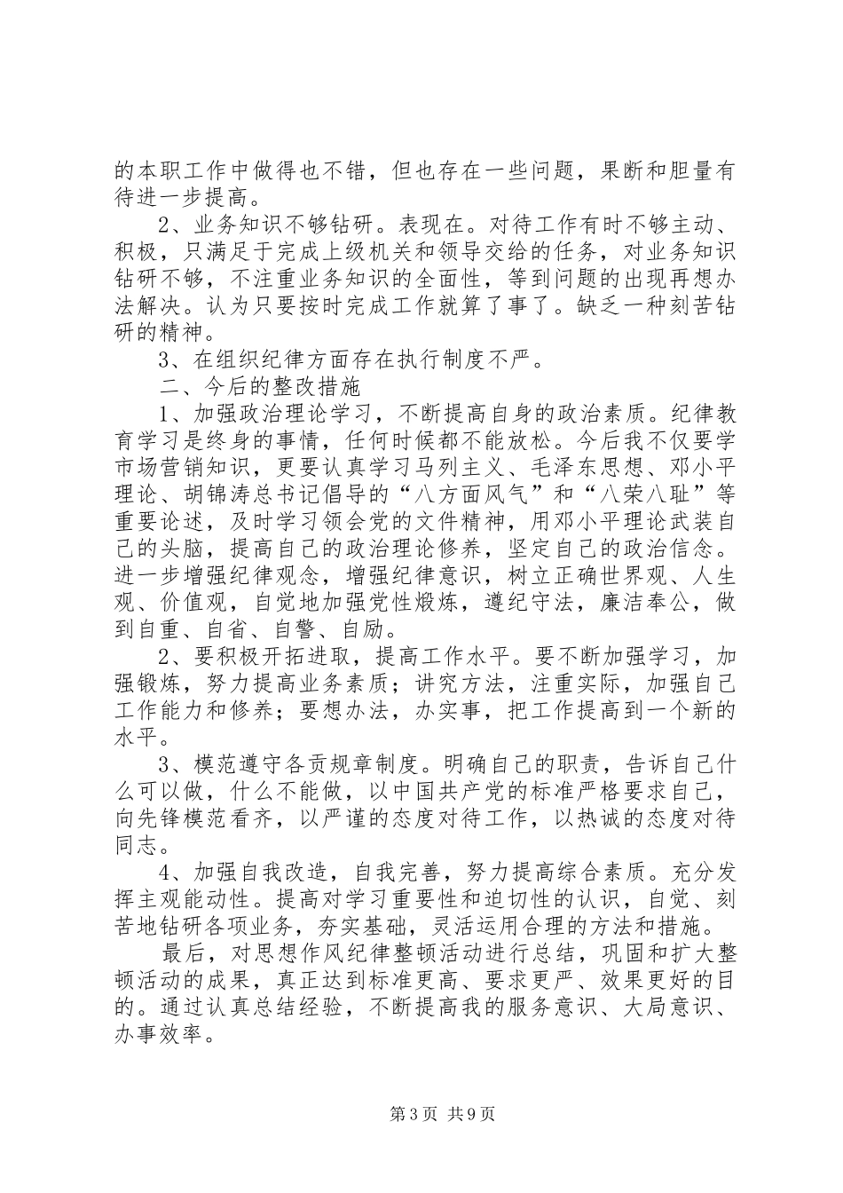 思想作风纪律整顿个人分析报告_第3页