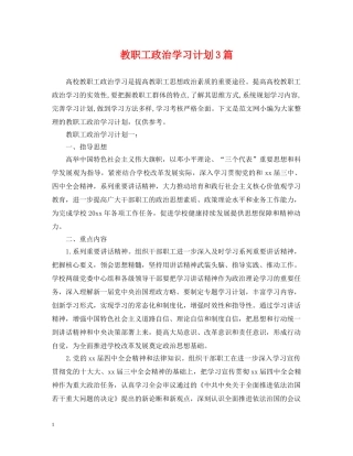 教职工政治学习计划3篇 