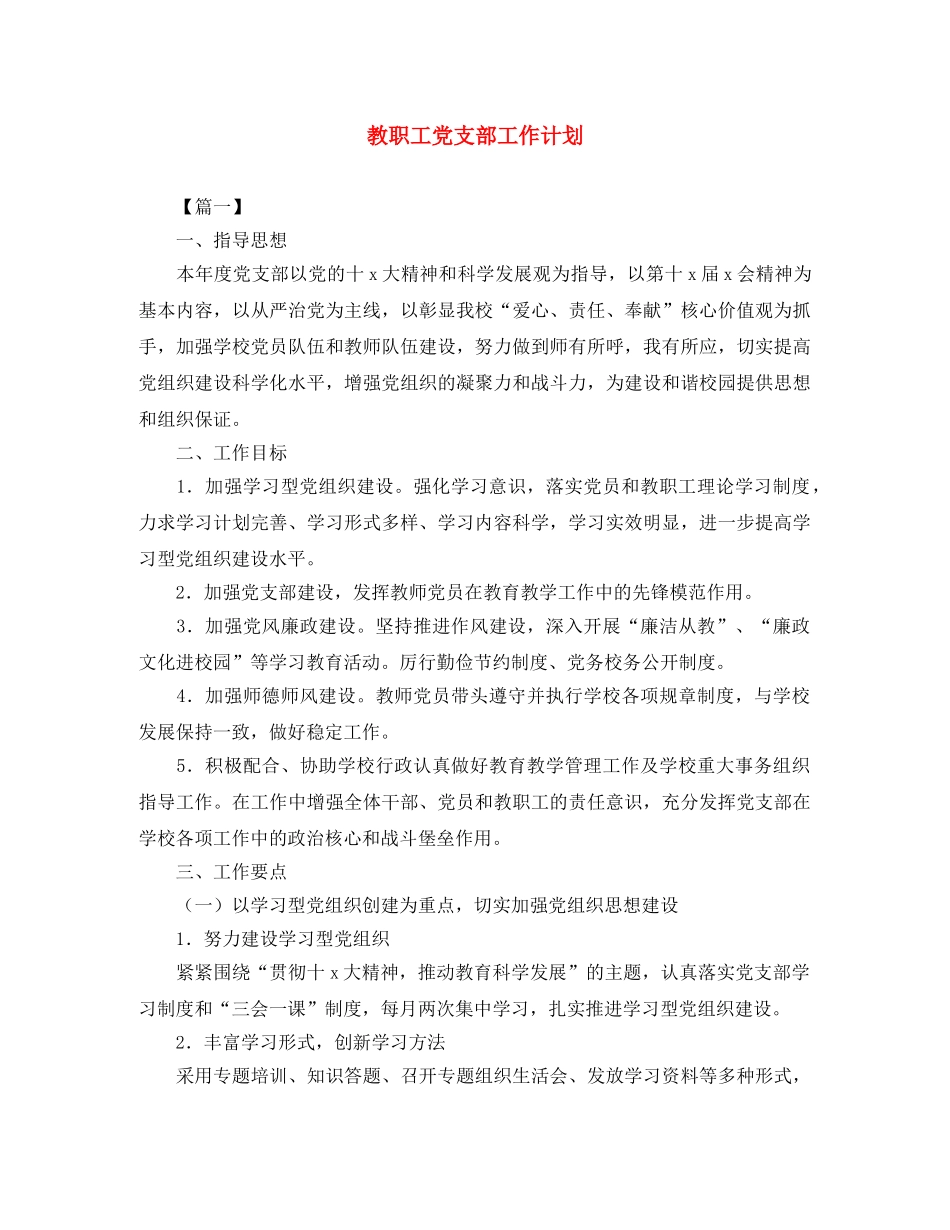 教职工党支部工作计划 _第1页