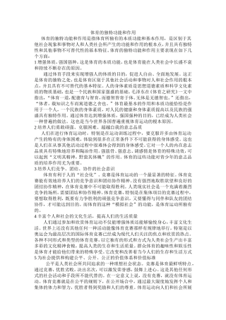 体育的独特功能和作用